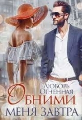 Обними сеня завтра (СИ) - автор Огненная Любовь 