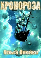 «ХроноРоза» (СИ) - автор Онойко Ольга 