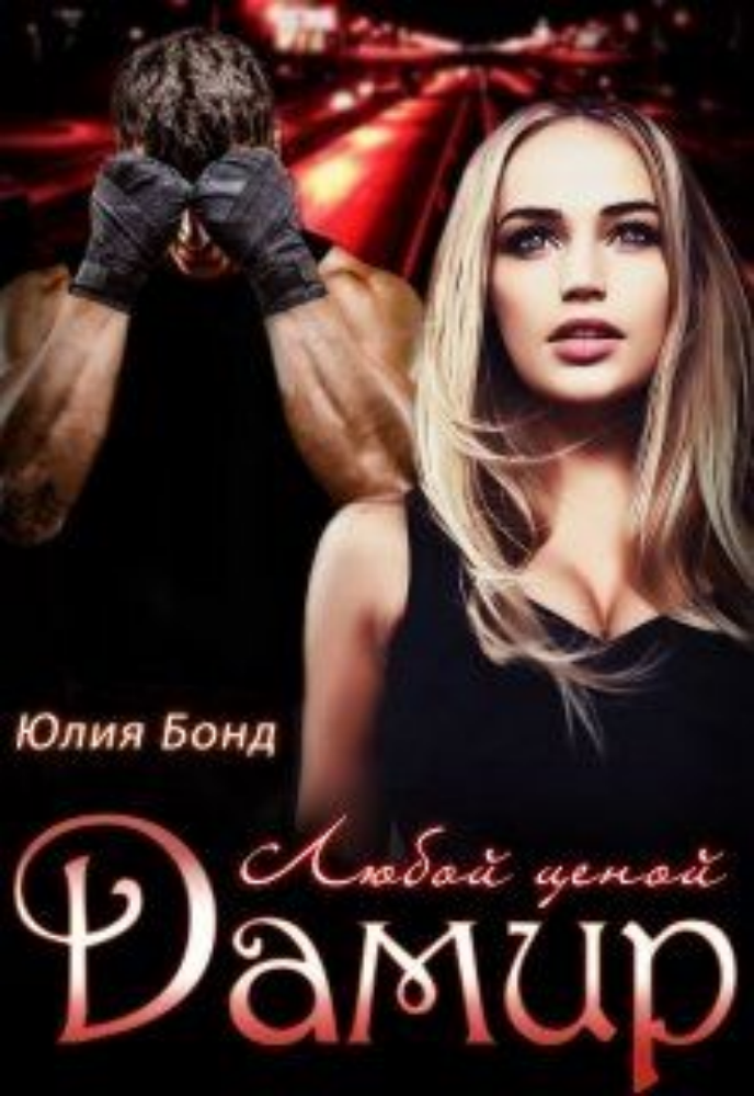 Дамир. Любой ценой (СИ) - img_1