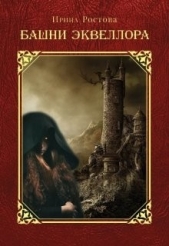 Башни Эквеллора (СИ) - автор Ростова Ирина 