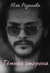 Розанова Юля - Тёмная сторона (СИ)
