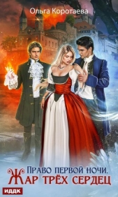 Право первой ночи. Жар трёх сердец - автор Коротаева Ольга 