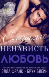 Страсть. Ненависть. Любовь (ЛП) - автор Блейн Элла 