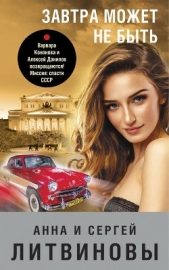 Завтра может не быть - автор Литвиновы Анна и Сергей 