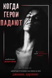 Когда герои падают (ЛП) - автор Дарлинг Джиана 