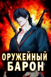 Оружейный Барон (СИ) - автор Полев Сергей 
