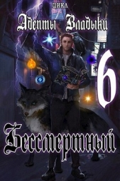 Адепты Владыки: Бессмертный 6 (СИ) - автор 