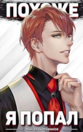 Похоже, я попал.Том 1 (СИ) - автор Новиков Николай Васильевич 
