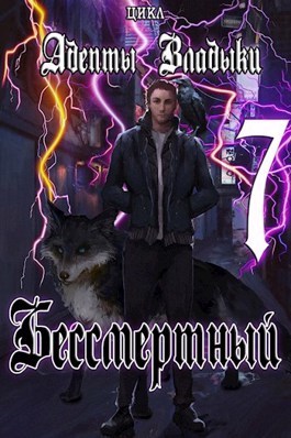 Адепты Владыки: Бессмертный 7 (СИ) - img_0