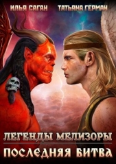 Последняя битва (СИ) - автор Саган Илья 