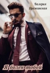 Я болен тобой (СИ) - автор Дражинская Валерия 