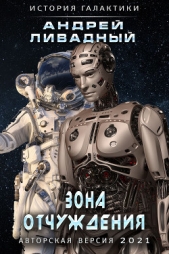 Зона отчуждения - автор Ливадный Андрей 
