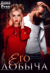 Его добыча - автор Стар Дана 