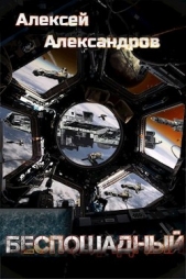 Беспощадный (СИ) - автор Александров Алексей 