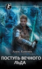 Поступь Вечного Льда (СИ) - автор Каменев Алекс 