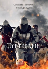 Претендент - автор Конторович Александр 
