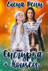 Снегурка и кощей - автор Рейн Елена 
