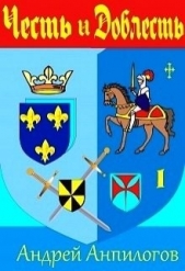Честь и Доблесть (СИ) - автор Анпилогов Андрей 