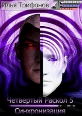 Синхронизация (СИ) - автор Трифонов Илья 