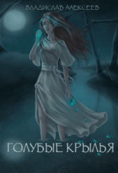 Голубые Крылья (СИ) - автор Алексеев Владислав Владимирович 