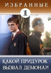 Какой придурок вызвал демона?! (СИ) - автор Кицунэ Миято 