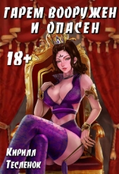 Гарем Вооружён и Опасен (СИ) - автор 