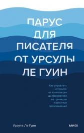 Парус для писателя от Урсулы Ле Гуин. Как управлять историей: от композиции до грамматики на примера - автор Ле Гуин Урсула 