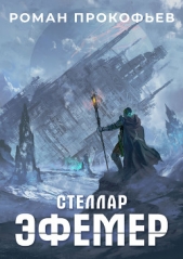 Стеллар. Эфемер - автор Прокофьев Роман 