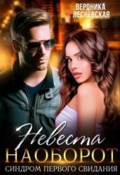 Невеста наоборот. Синдром первого свидания (СИ) - автор Лесневская Вероника 