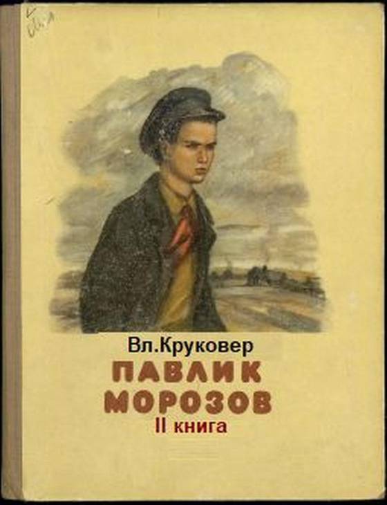 Попаданец Павлик Морозов (СИ) - i_121.jpg