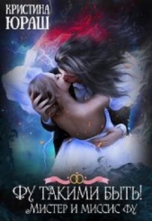 Фу такими быть! Или Мистер и Миссис Фу (СИ) - автор Юраш Кристина 