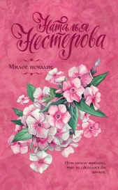 Милое исчадие - автор Нестерова Наталья 