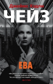 Ева - автор Чейз Джеймс Хэдли 