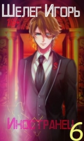 Возвращение домой (СИ) - автор Шелег Игорь Витальевич 