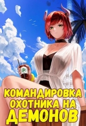 Командировка русского охотника на демонов (СИ) - автор Неумытов Кирилл Юрьевич 