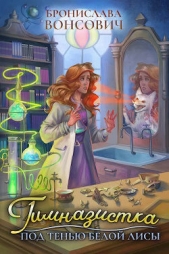  Вонсович Бронислава - Гимназистка. Под тенью белой лисы (СИ)