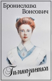 Гимназистка. Клановые игры (СИ) - автор Вонсович Бронислава 