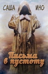 Письма в пустоту (СИ) - автор Ино Саша 