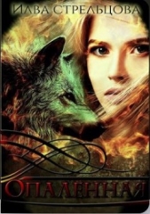 Опалённая (СИ) - автор Стрельцова Илва 