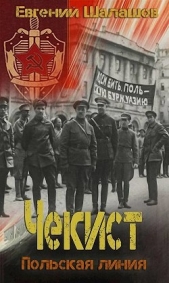 Польская линия (СИ) - автор Шалашов Евгений Васильевич 
