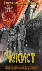 Западный рубеж (СИ) - автор Шалашов Евгений Васильевич 