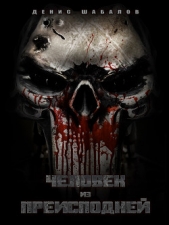 Мир Дому. Трилогия (СИ) - автор Шабалов Денис 