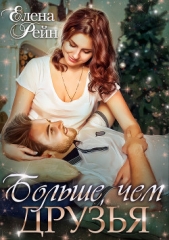 Больше, чем друзья - автор Рейн Елена 