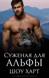 Суженая для Альфы (ЛП) - автор Харт Шоу 