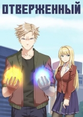 Отверженный. Дилогия (СИ) - автор Опсокополос Алексис 
