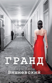 Гранд - автор Вишневский Януш Леон 