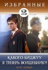 Какого биджуу я теперь волшебник?! (СИ) - автор Кицунэ Миято 