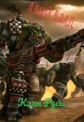 Клан Русь (СИ) - автор 