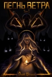 Песнь Ветра. Между Западом и Югом (СИ) - автор Целых Ольга 