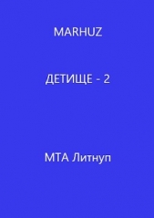 Детище - 2 (СИ) - автор 